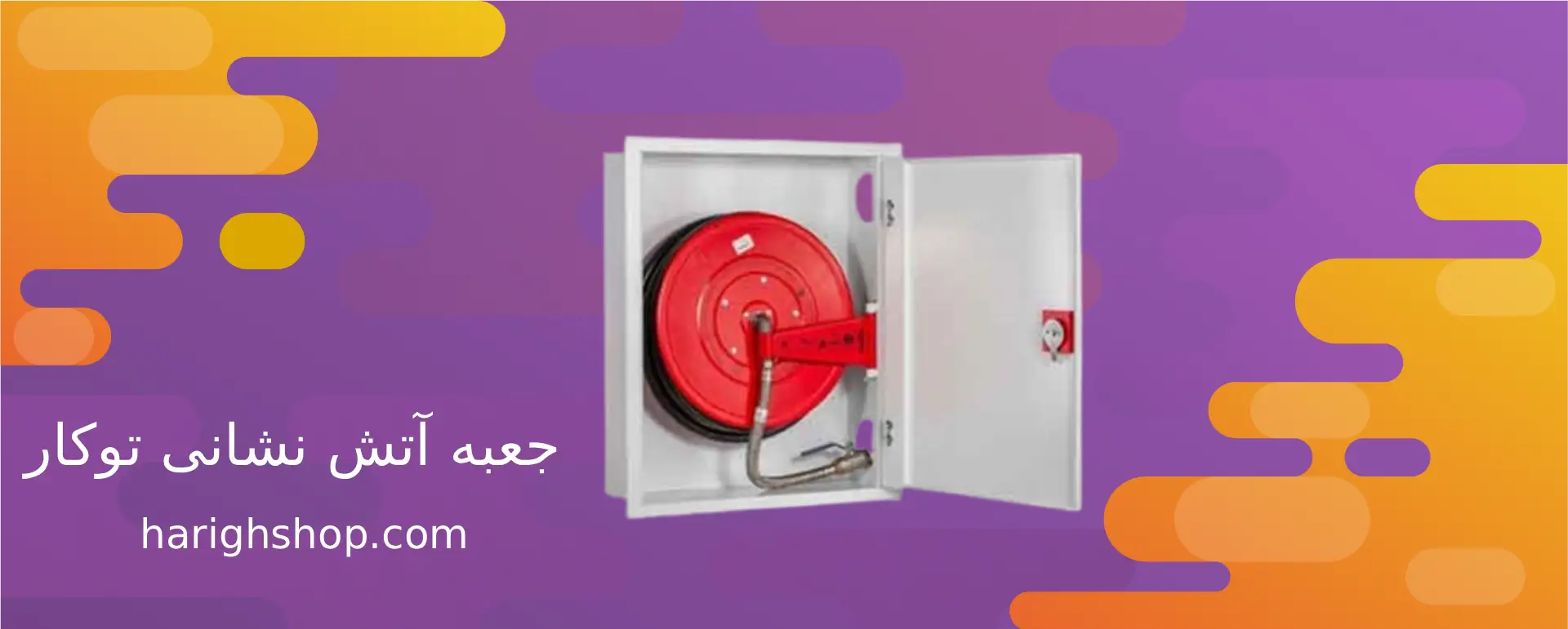 جعبه آتش نشانی توکار
