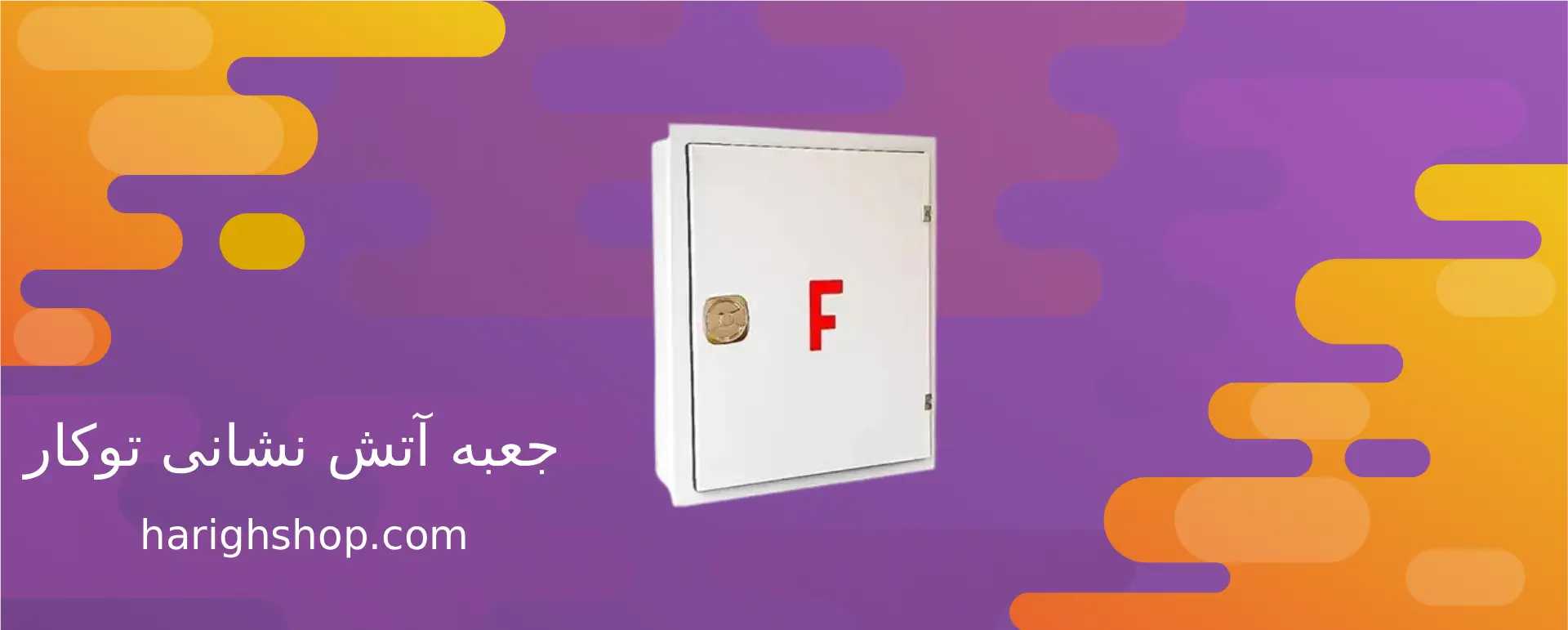 جعبه آتش نشانی توکار