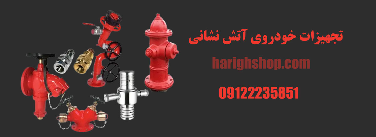 تجهیزات خودروی آتش نشانی