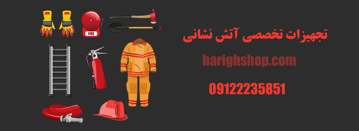تامین تجهیزات تخصصی آتش نشانی