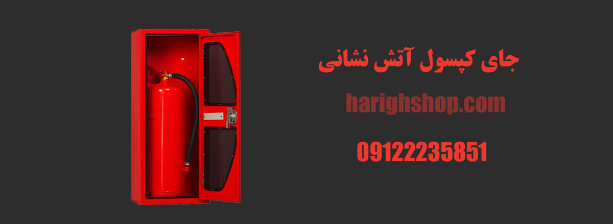 جای کپسول آتش نشانی