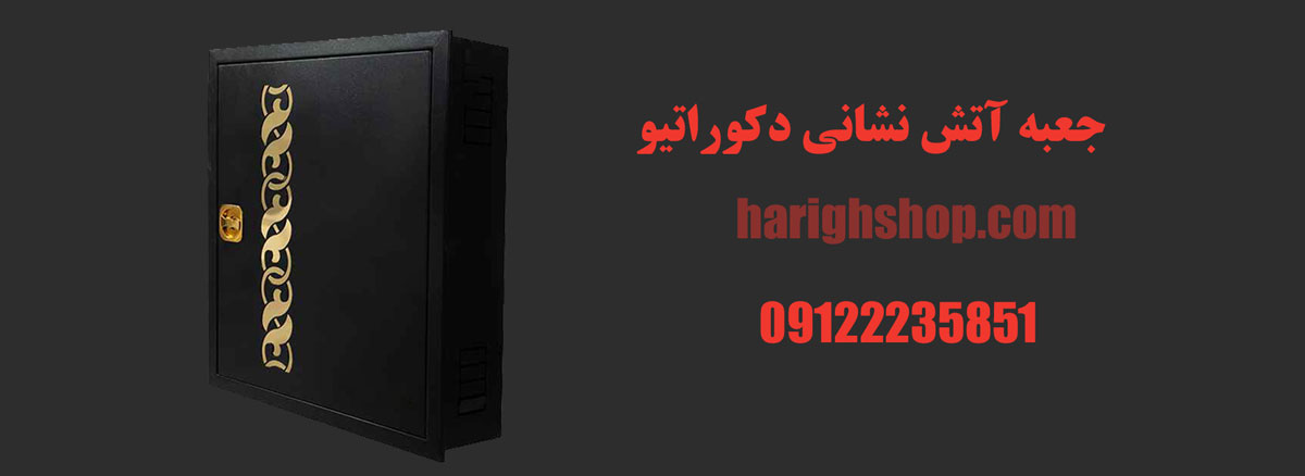 جعبه آتش نشانی دکوراتیو