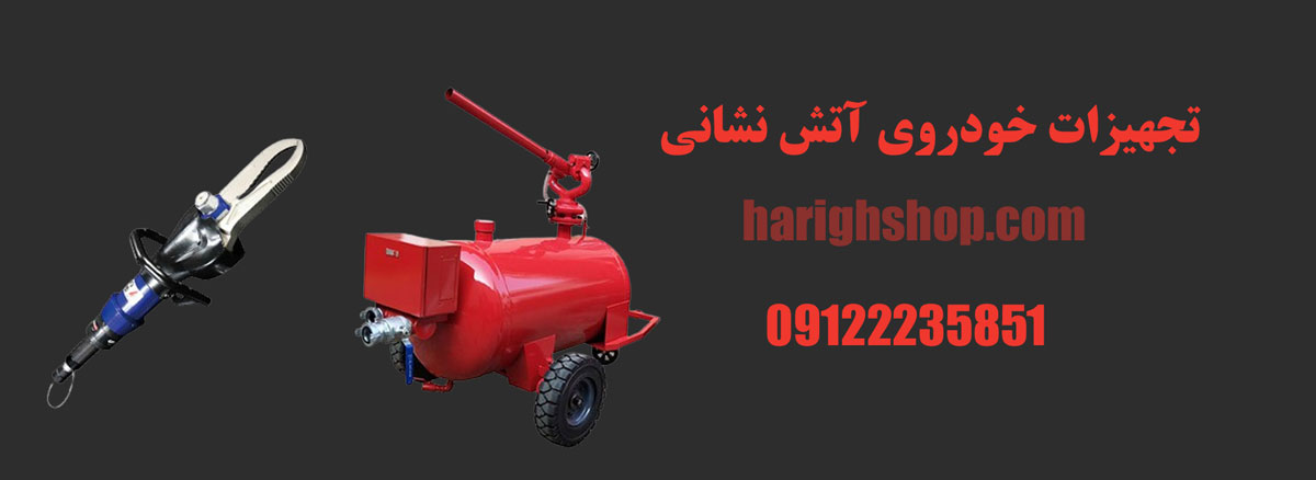 تجهیزات خودروی آتش نشانی