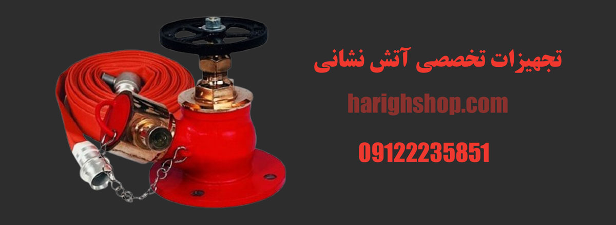 تامین تجهیزات تخصصی آتش نشانی
