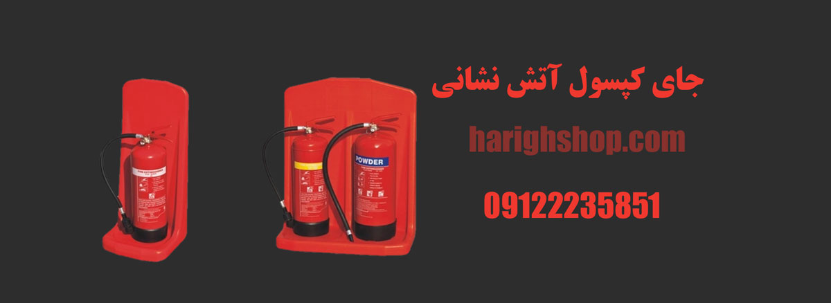 جای کپسول آتش نشانی