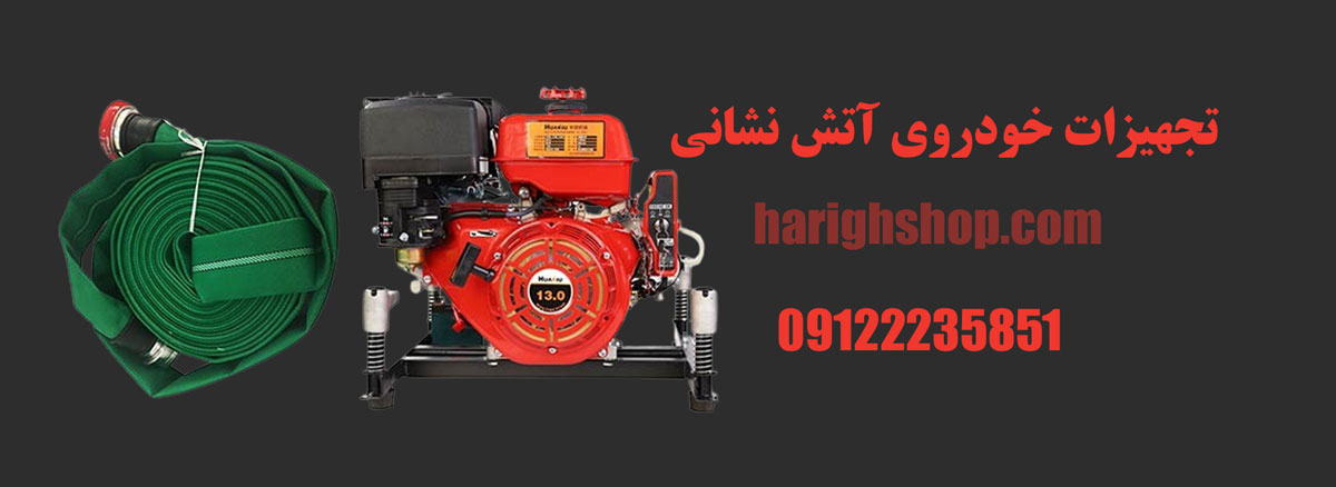 تجهیزات خودروی آتش نشانی