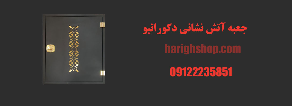 جعبه آتش نشانی دکوراتیو