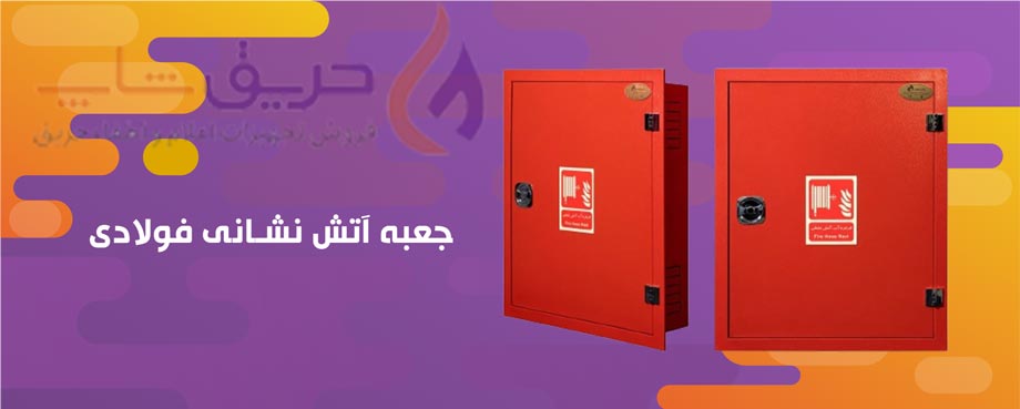 خرید جعبه آتش نشانی فولادی