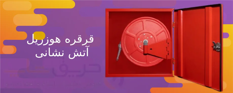 قرقره هوزریل آتش نشانی