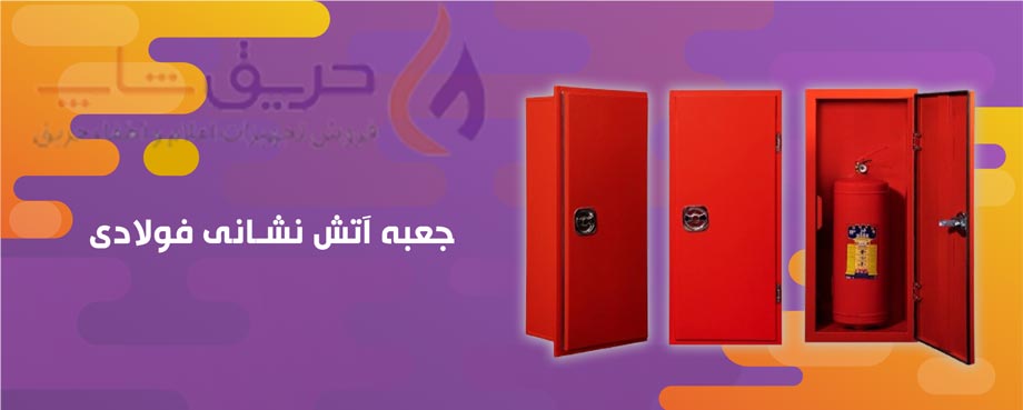 جعبه آتش نشانی فولادی توکار