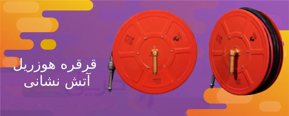 انواع قرقره هوزریل آتش نشانی 