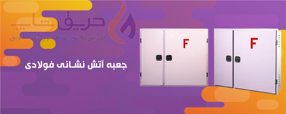 جعبه آتش نشانی فولادی روکار