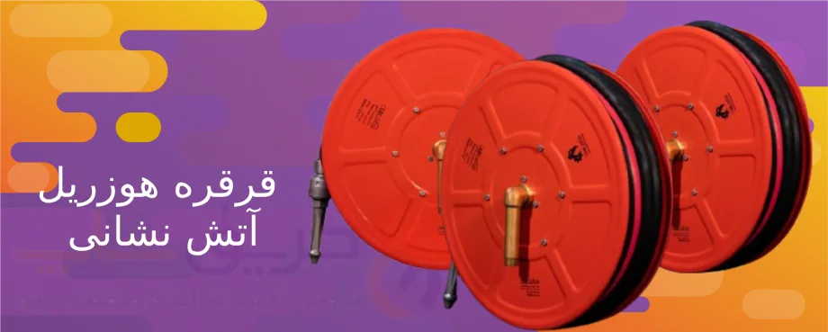   ویژگی های یک قرقره هوزریل استاندارد