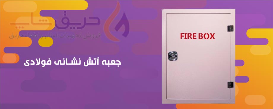 جعبه آتش نشانی روکار فولادی