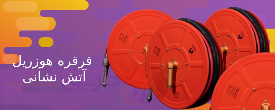 قیمت قرقره هوزریل آتش نشانی