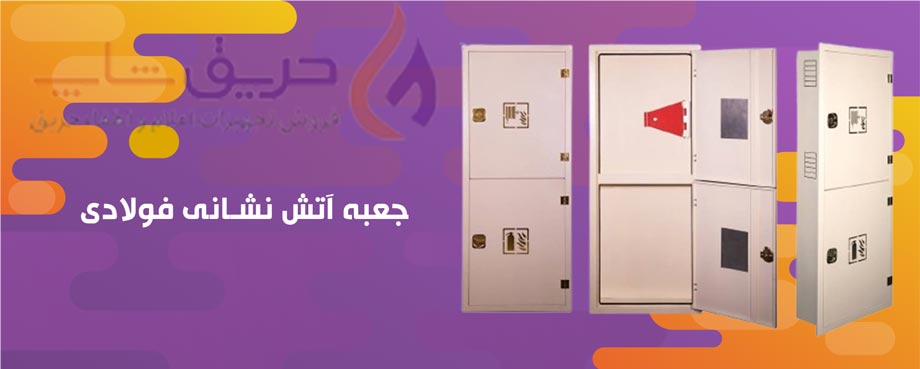 جعبه آتش نشانی فولادی حریق شاپ