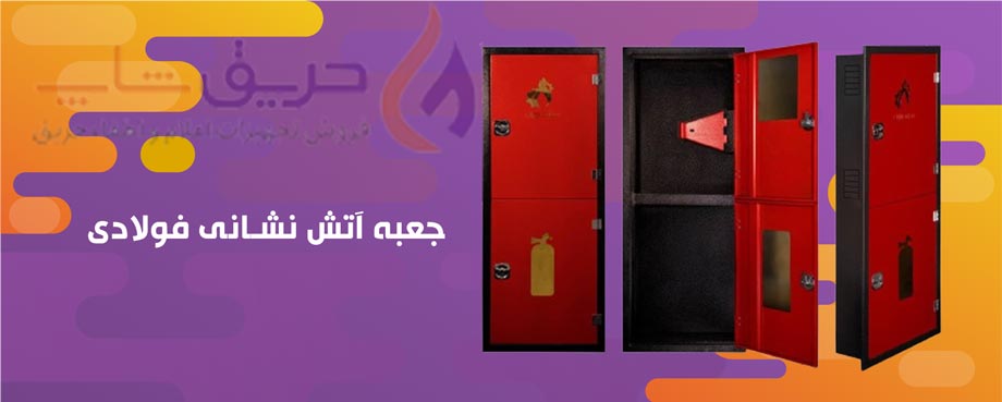 جغبه آنش نشانی فولادی سد آتش