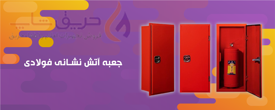 جعبه آتش نشانی فولادی