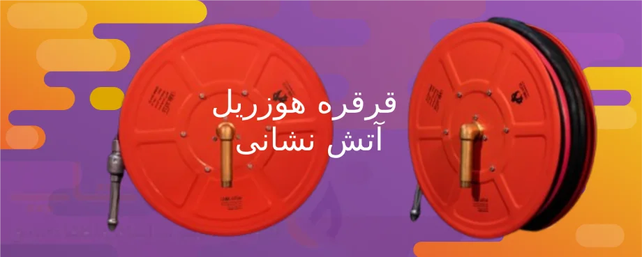 قرقره هوزریل آتش نشانی