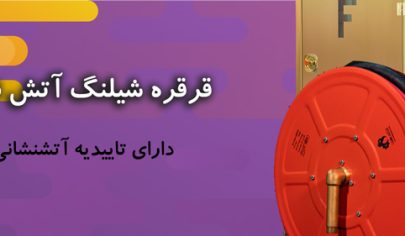قرقره شیلنگ آتش‌ نشانی