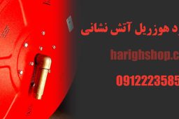 استاندارد هوزریل آتش نشانی