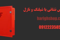 قیمت جعبه آتش نشانی با شیلنگ و نازل