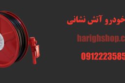 هوزریل خودرو آتش نشانی