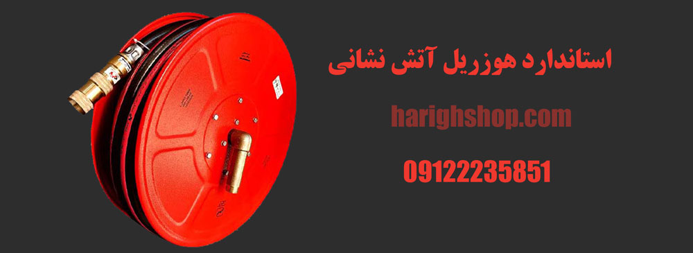 استاندارد هوزریل آتش نشانی