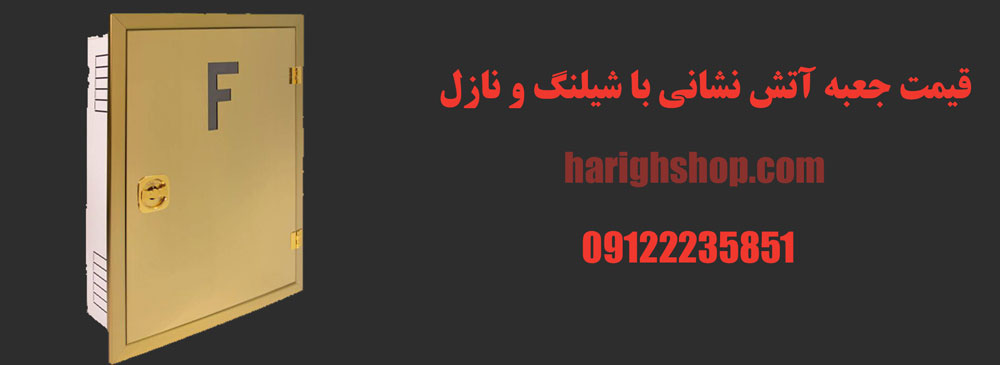 قیمت جعبه آتش نشانی با شیلنگ و نازل