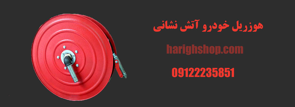 هوزریل خودرو آتش نشانی