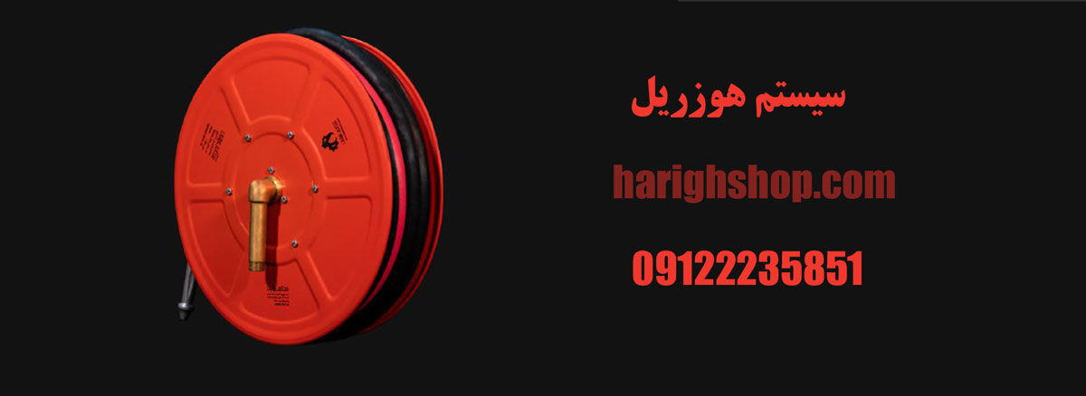 سیستم هوزریل