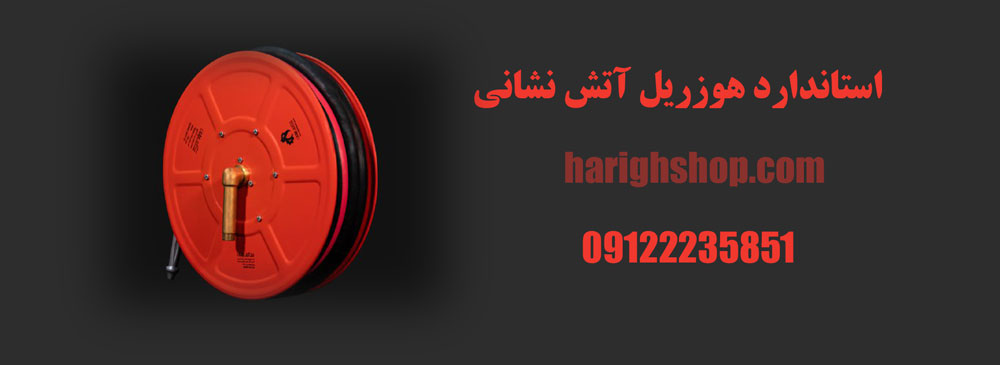 استاندارد هوزریل آتش نشانی