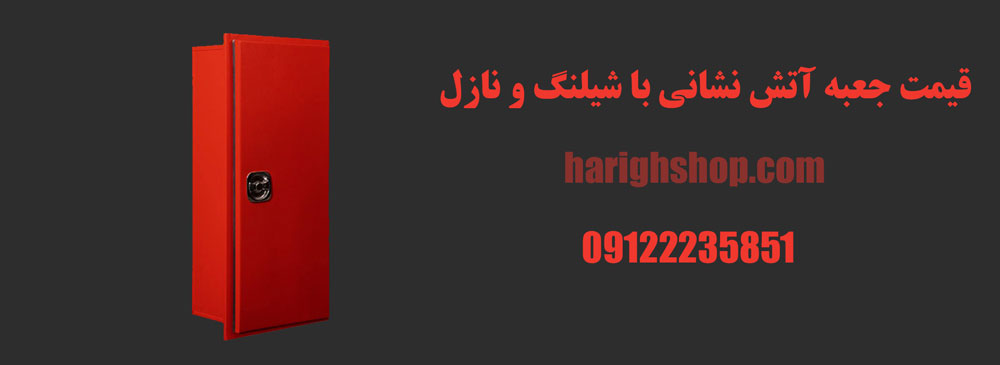 قیمت جعبه آتش نشانی با شیلنگ و نازل