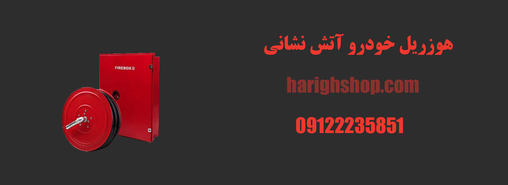 هوزریل خودرو آتش نشانی