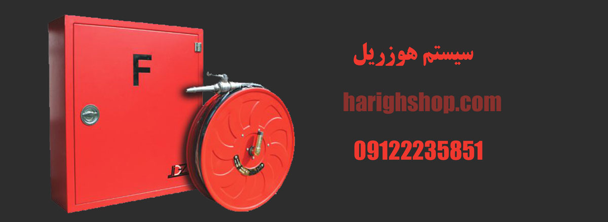 سیستم هوزریل