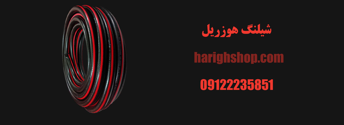 شیلنگ هوزریل