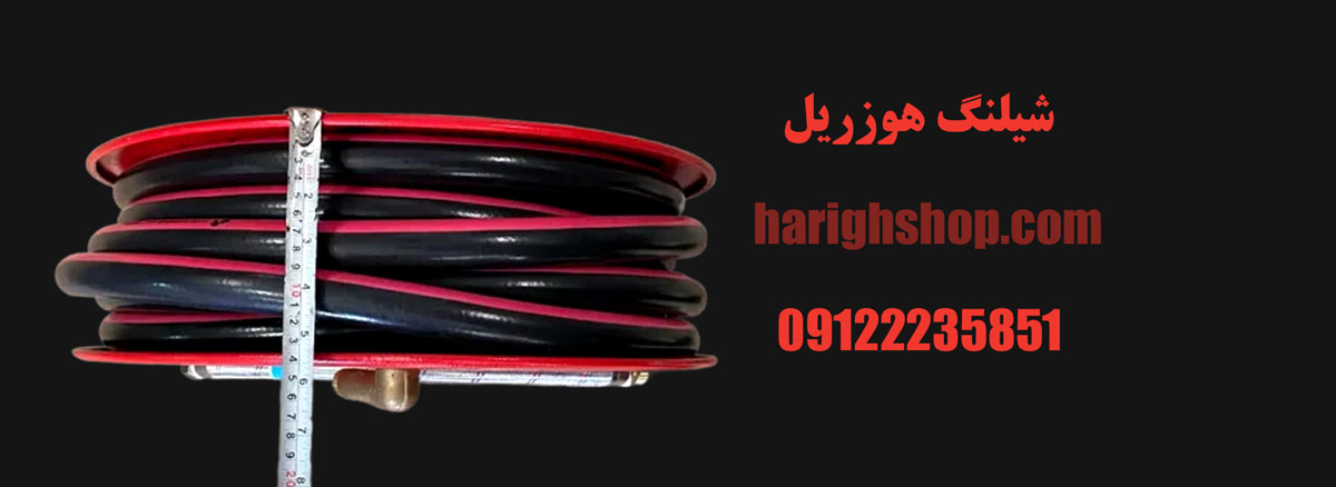 شیلنگ هوزریل