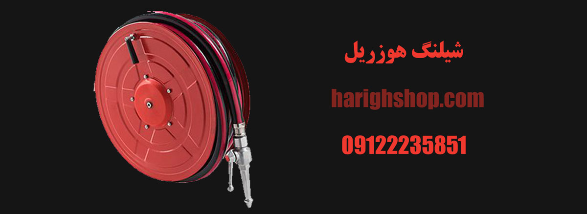 شیلنگ هوزریل