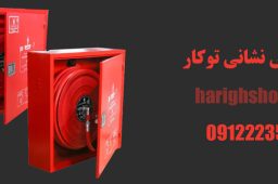جعبه آتش نشانی توکار