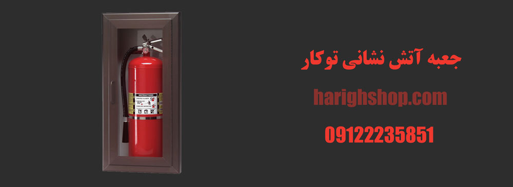 جعبه آتش نشانی توکار