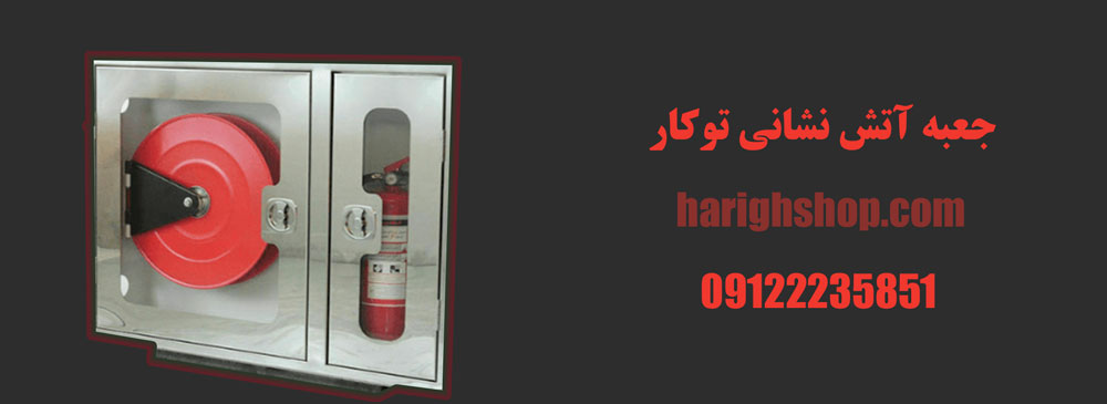 جعبه آتش نشانی توکار