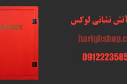 جعبه آتش نشانی لوکس
