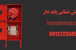 جعبه آتش نشانی پایه دار