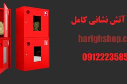 جعبه آتش نشانی کامل