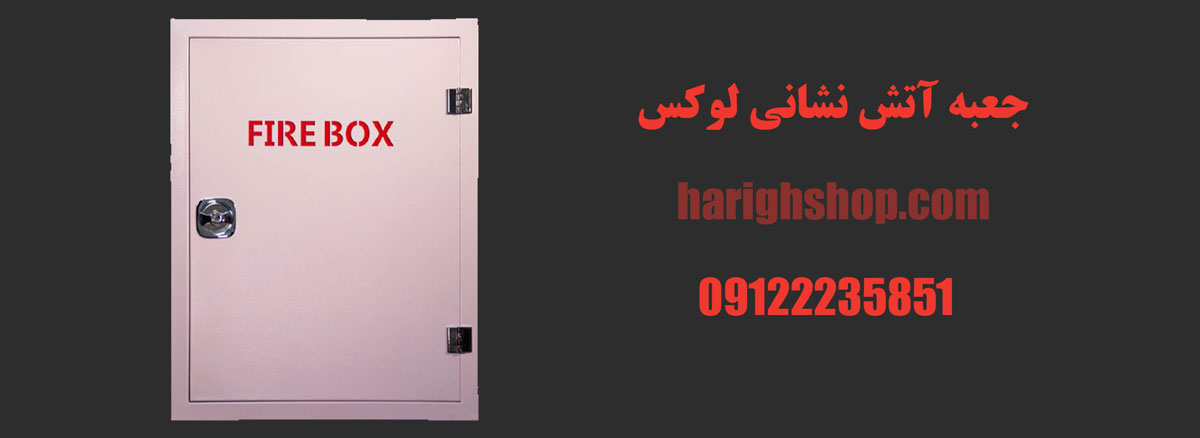 جعبه آتش نشانی لوکس