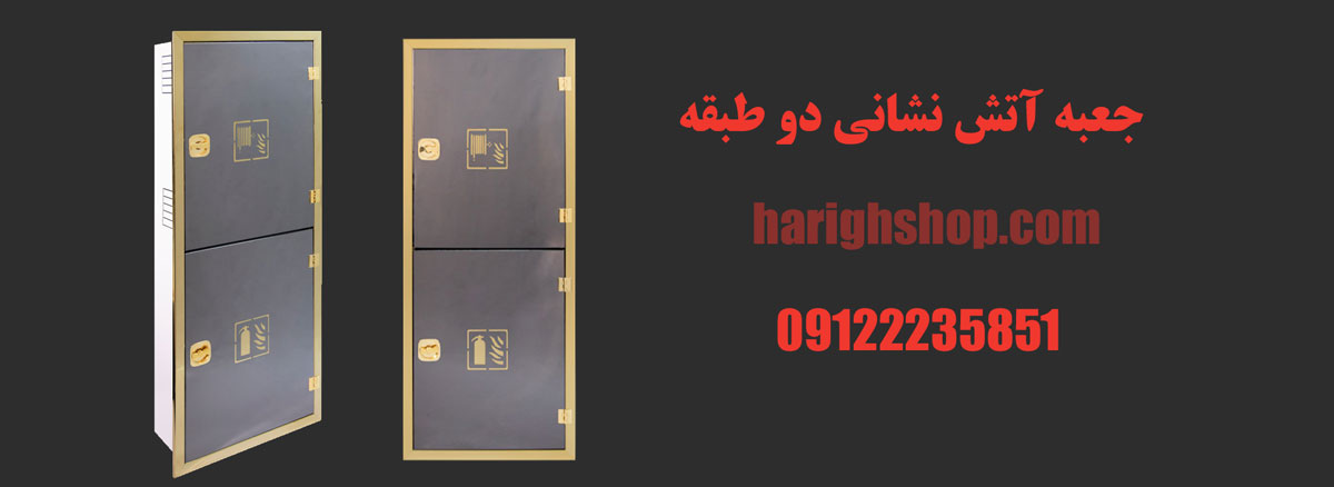 جعبه آتش نشانی دو طبقه