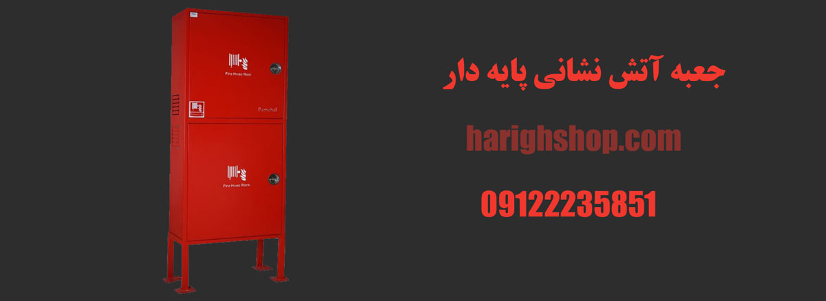 جعبه آتش نشانی پایه دار