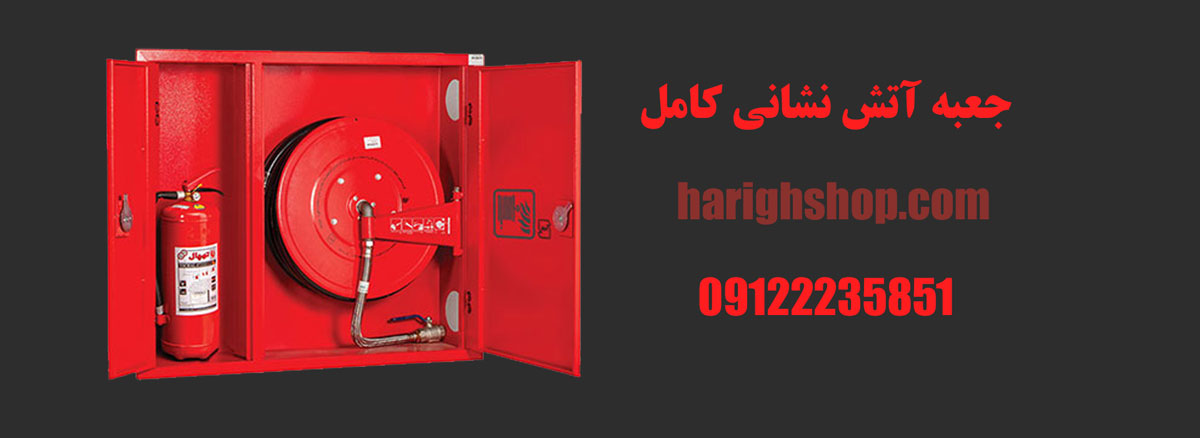 جعبه آتش نشانی کامل