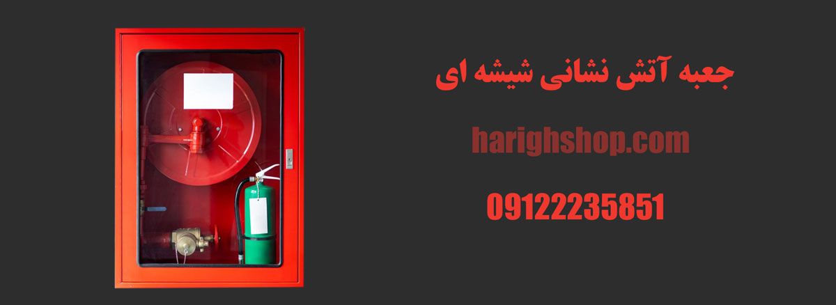 جعبه آتش نشانی شیشه ای