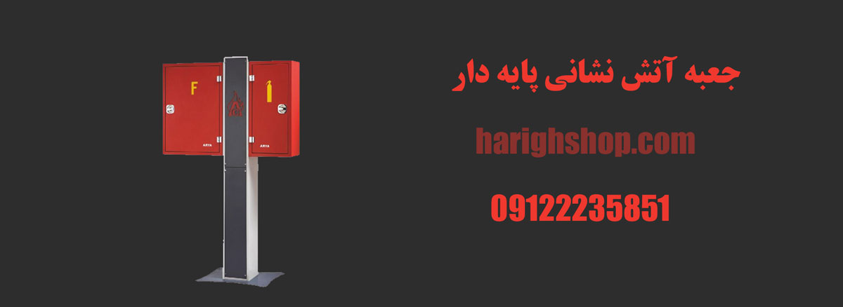 جعبه آتش نشانی پایه دار